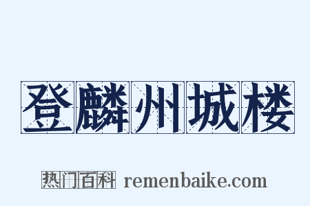 登麟州城楼是什么意思的图片